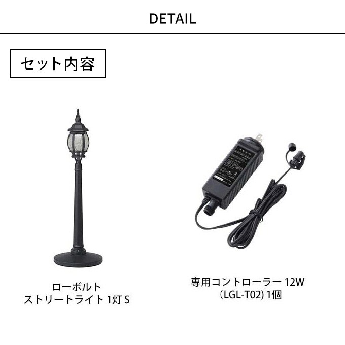 ガーデンライト ローボルト 欧風ストリートライト 1灯S コントローラーセット 高さ109cm 