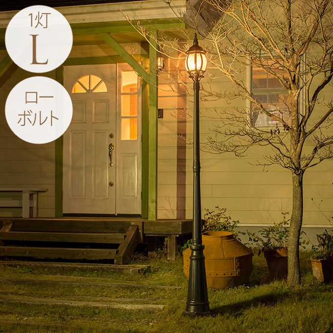 ガーデンライト ローボルト 欧風ストリートライト 1灯L コントローラーセット 高さ218.5cm