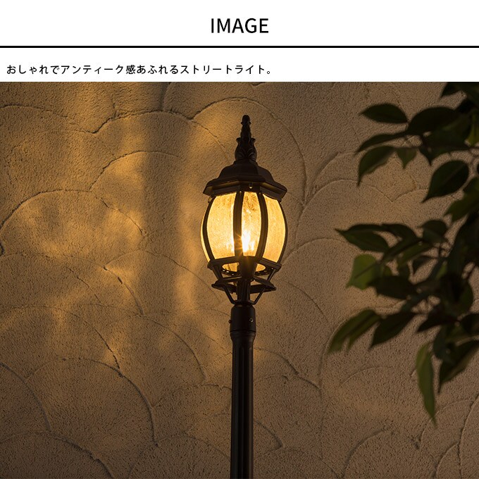 ガーデンライト ローボルト 欧風ストリートライト 1灯L コントローラーセット 高さ218.5cm