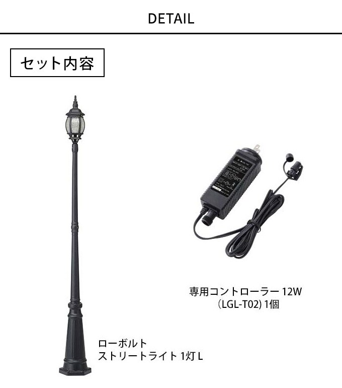 ガーデンライト ローボルト 欧風ストリートライト 1灯L コントローラーセット 高さ218.5cm