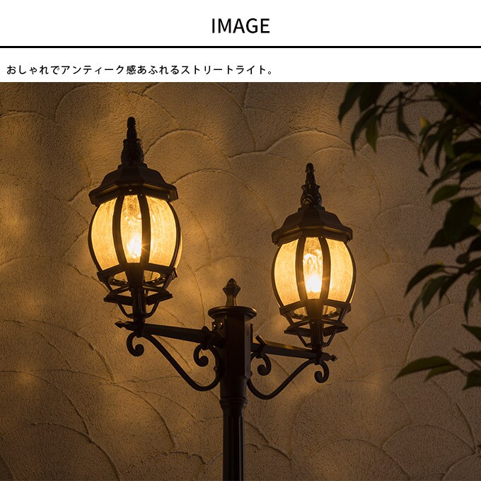 ガーデンライト ローボルト 欧風ストリートライト 2灯 コントローラーセット 高さ228cm