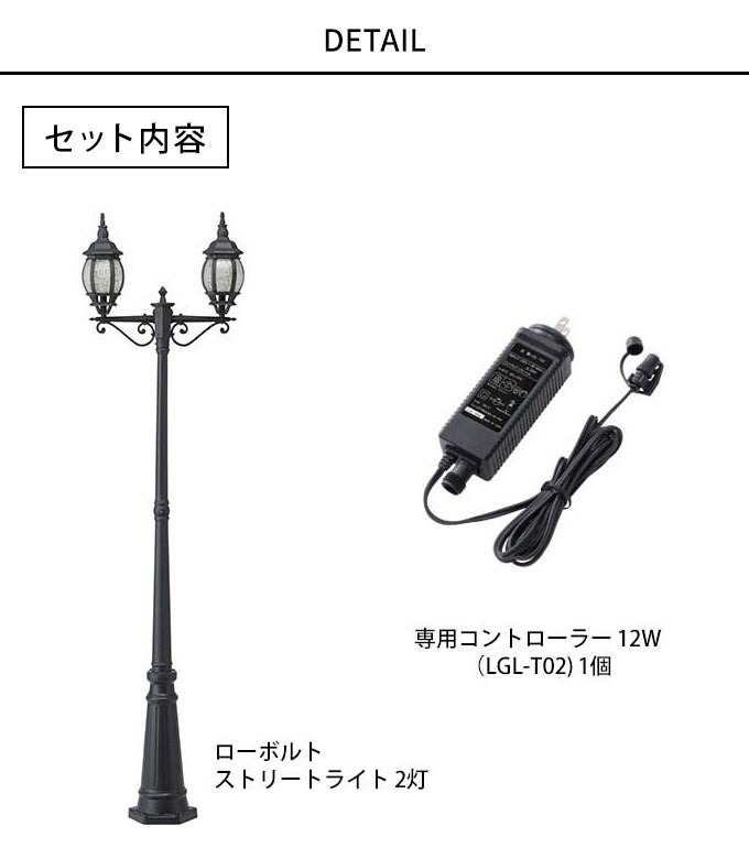 ガーデンライト ローボルト 欧風ストリートライト 2灯 コントローラーセット 高さ228cm