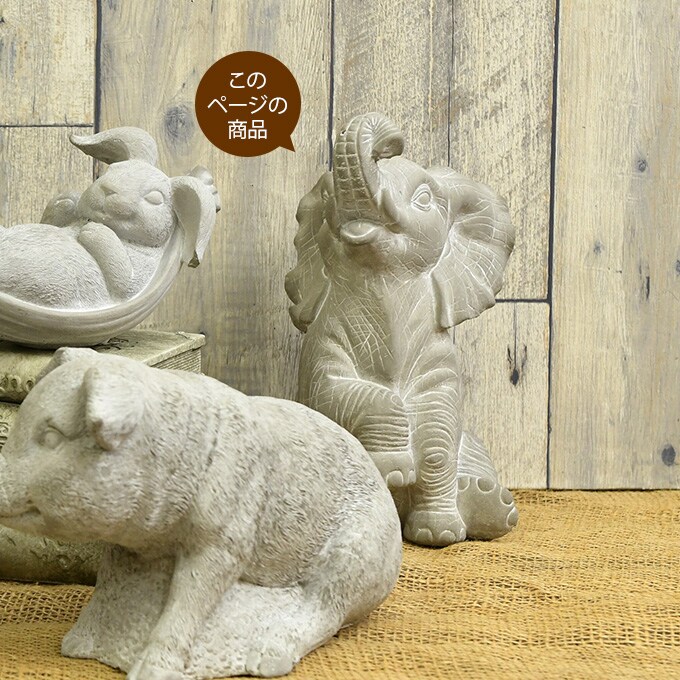 ジャルダン 石像風 エレファント オブジェ 雑貨 飾り かわいい ガーデン 室内 屋外 庭 ベランダ