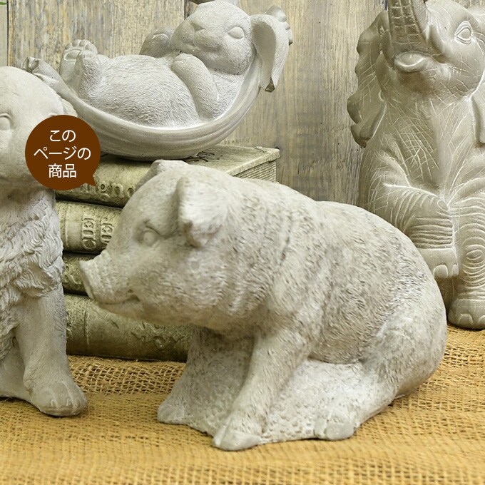 ジャルダン 石像風 ピッグ オブジェ 雑貨 飾り かわいい ガーデン 室内 屋外 庭 ベランダ