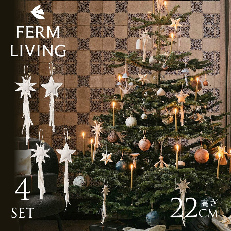 ferm LIVING ファームリビング Vela Star Ornaments ヴェーラ スター オーナメント 4個セット 