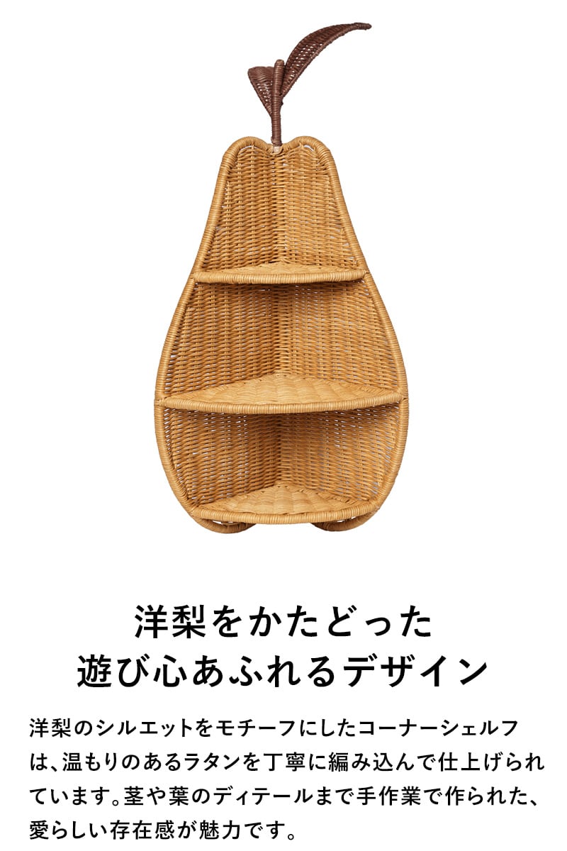 ferm LIVING ファームリビング 洋梨の形の編み込みラタン Pear Braided Corner Shelf 