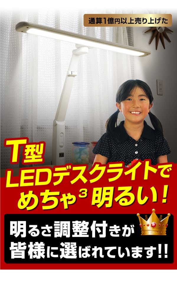 T型 LED デスクライト