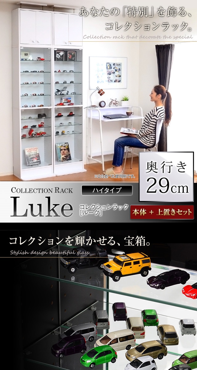 コレクションラック【-Luke-ルーク】深型ハイタイプ セット(本体+上置き)