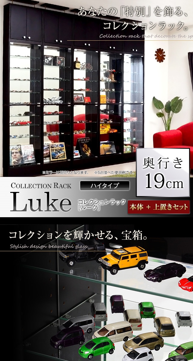 コレクションラック【-Luke-ルーク】浅型ハイタイプ セット(本体+上置き)