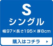 シングルサイズ