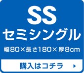 セミシングルサイズ