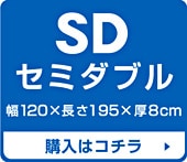 セミダブルサイズ