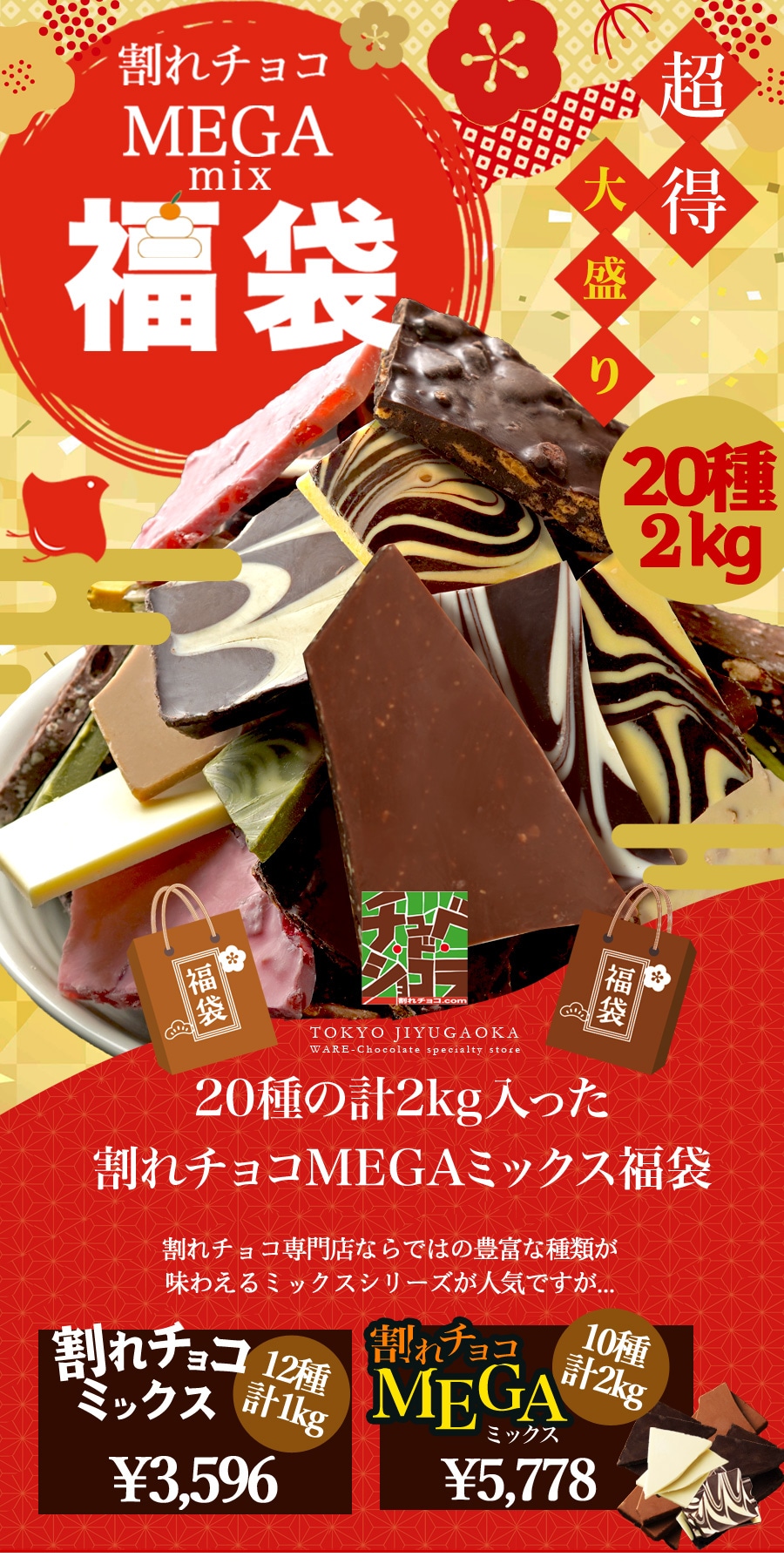 dショッピング |【2024年福袋】割れチョコ新春20種メガミックス