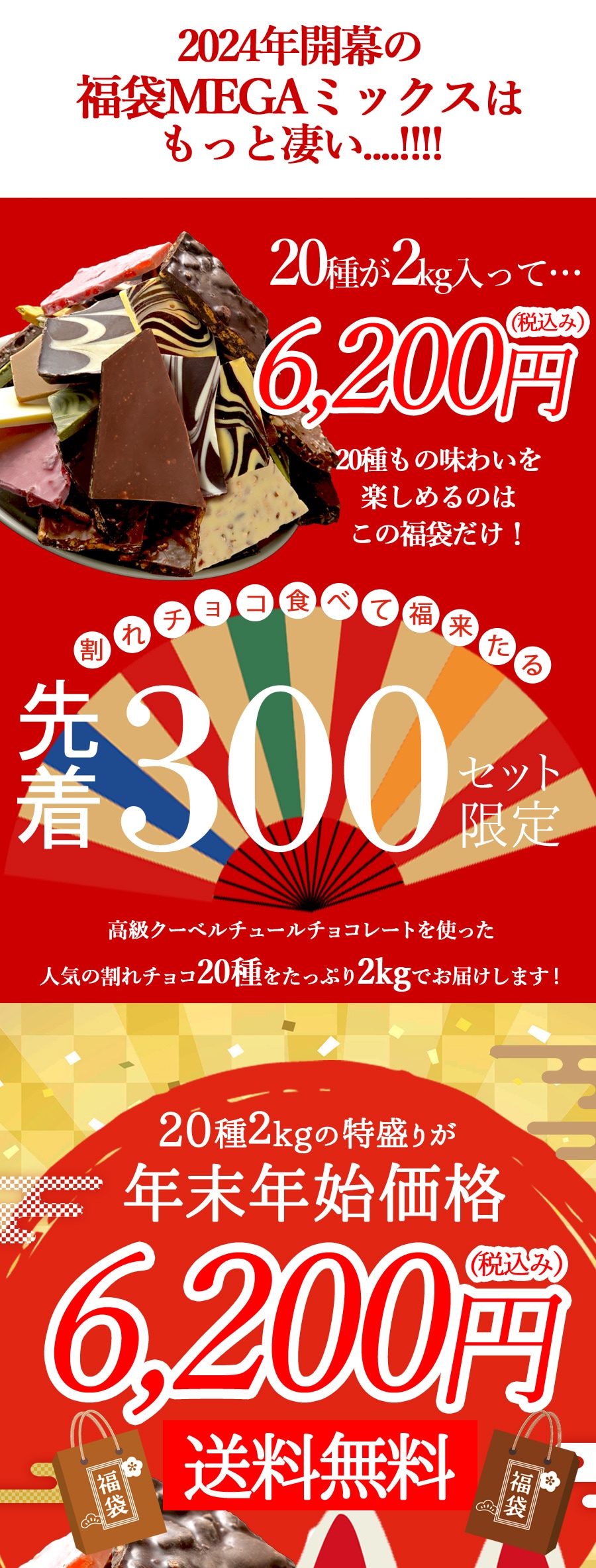 dショッピング |【2024年福袋】割れチョコ新春20種メガミックス
