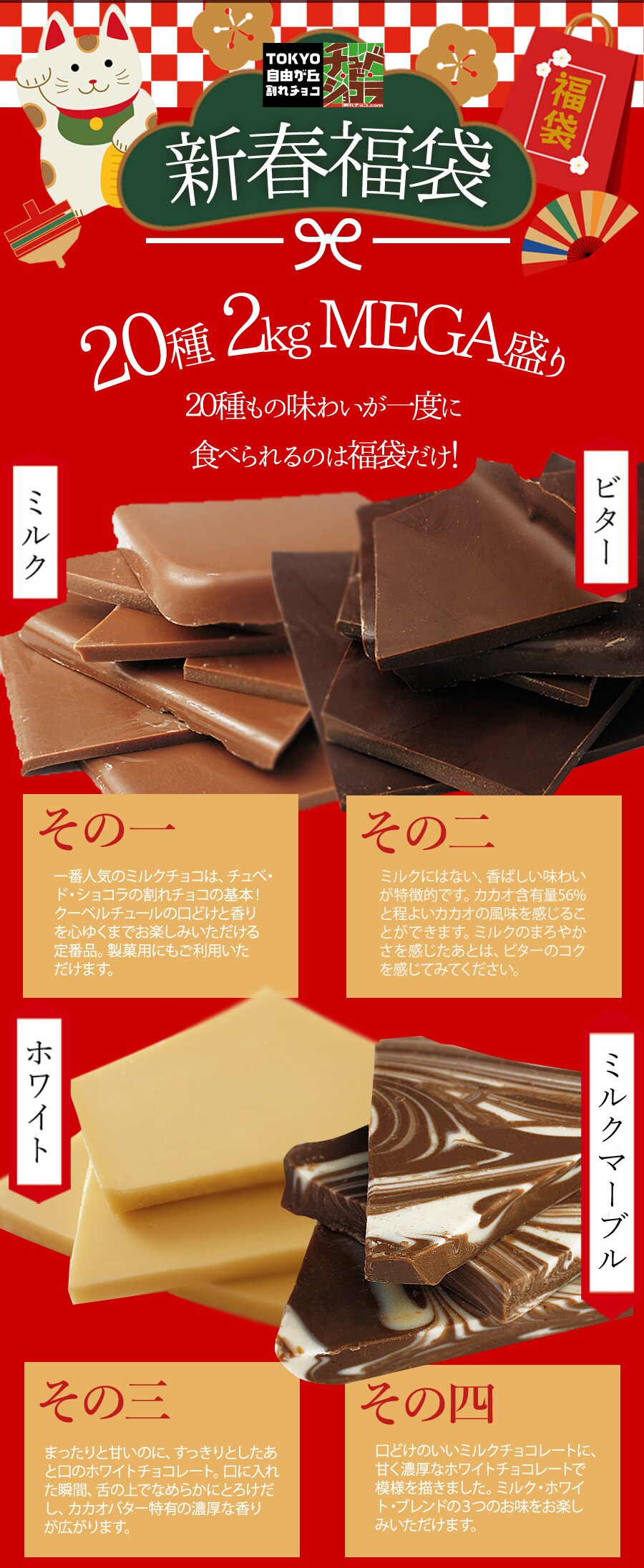 dショッピング |【2024年福袋】割れチョコ新春20種メガミックス