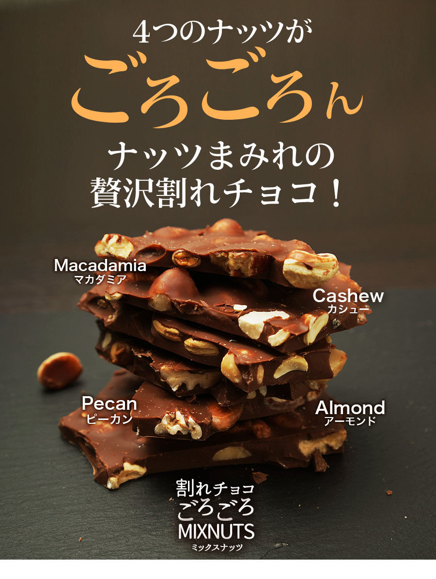 dショッピング |割れチョコ ごろごろMIXナッツ 700g 【ミルク 