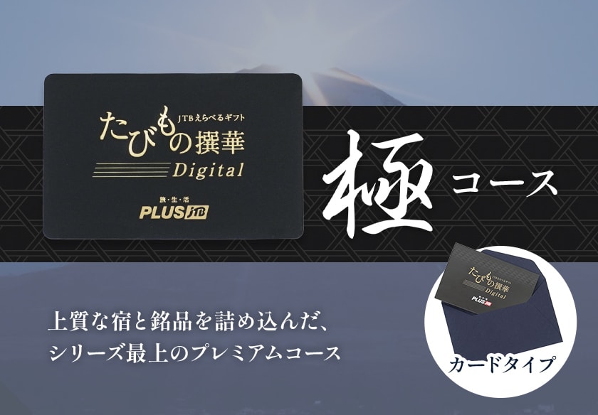 たびもの撰華プレミアム「極」