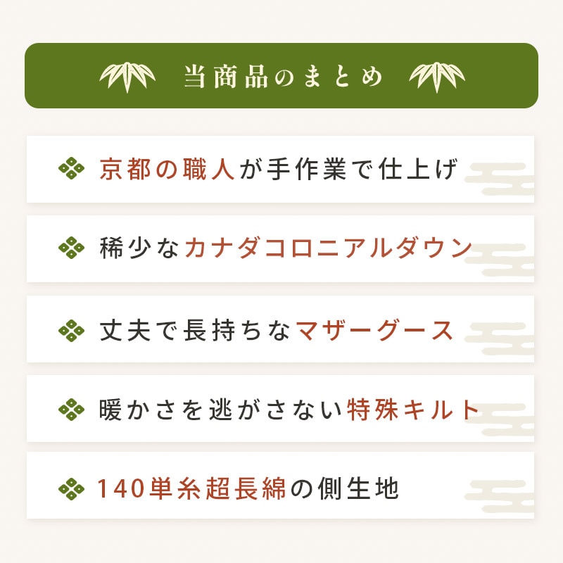 京都羽毛 カナダコロニアルシリーズ 「竹」