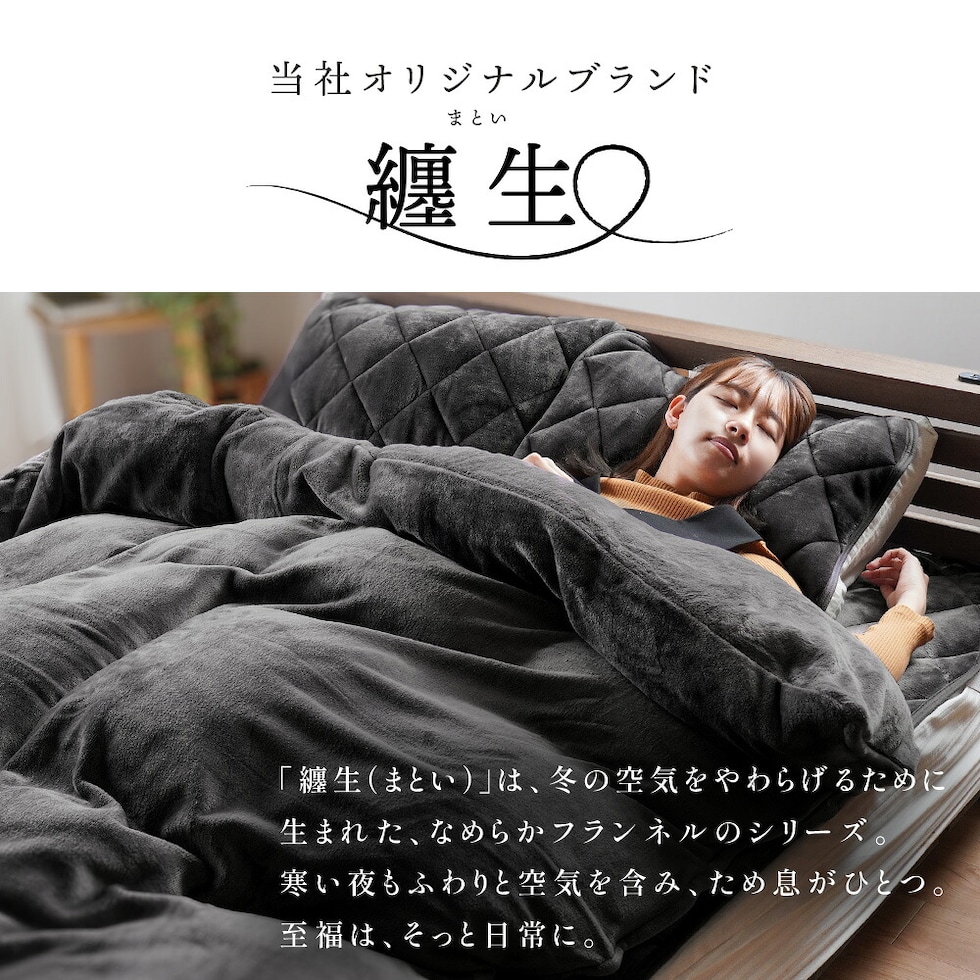 西川 纏生（まとい） フランネル 敷きパッド クイーン