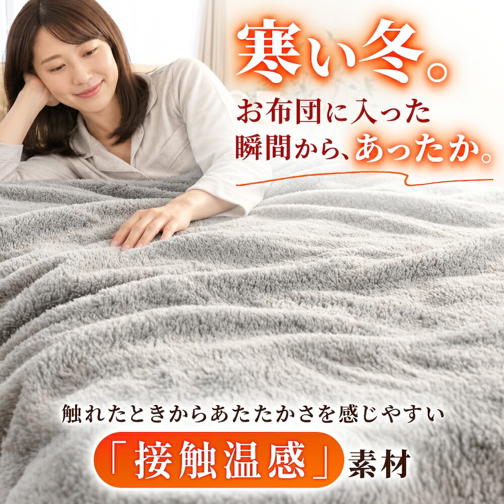 西川 速暖 ホッとねる ニューマイヤー毛布 シングル
