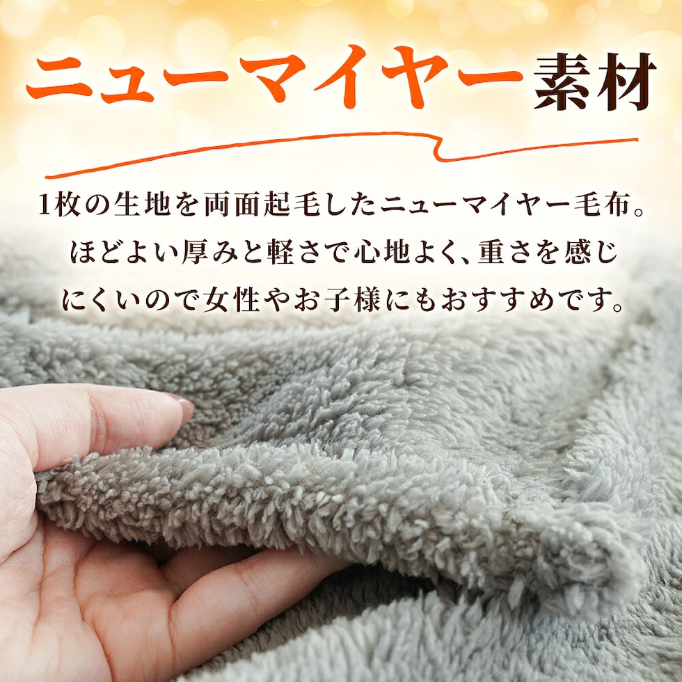 西川 速暖 ホッとねる ニューマイヤー毛布 シングル