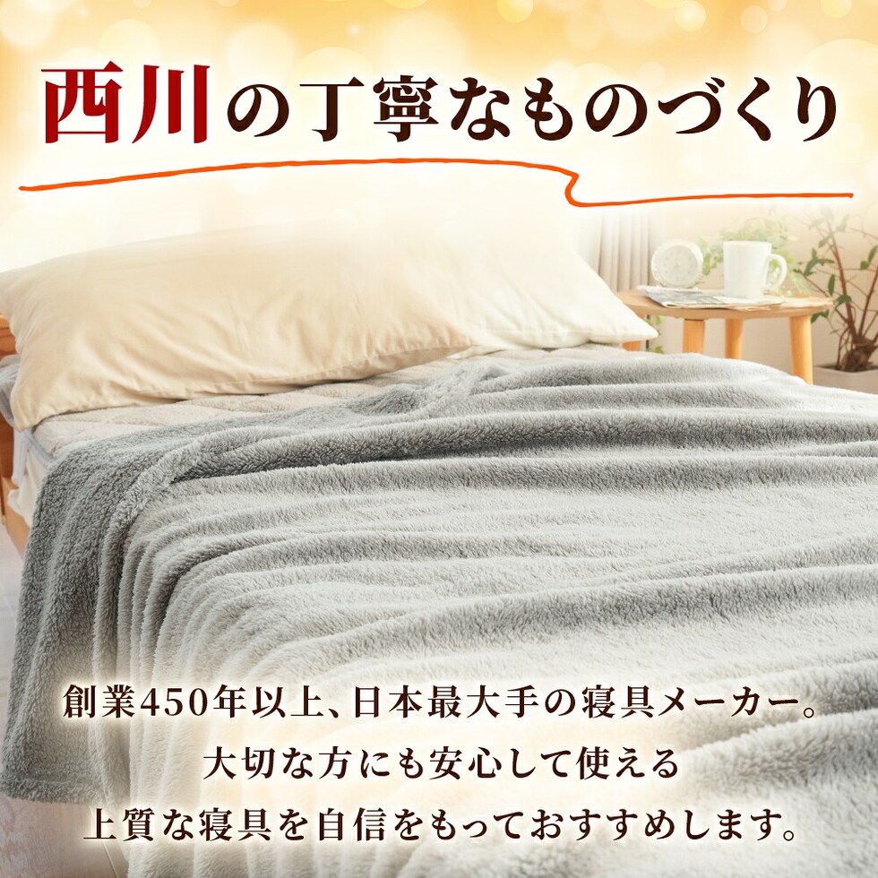 西川 速暖 ホッとねる ニューマイヤー毛布 シングル
