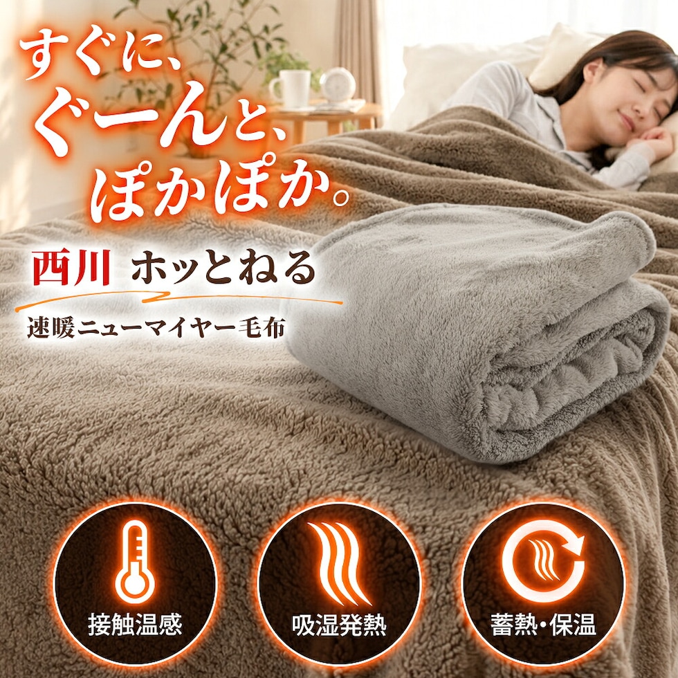西川 速暖 ホッとねる ニューマイヤー毛布 シングル