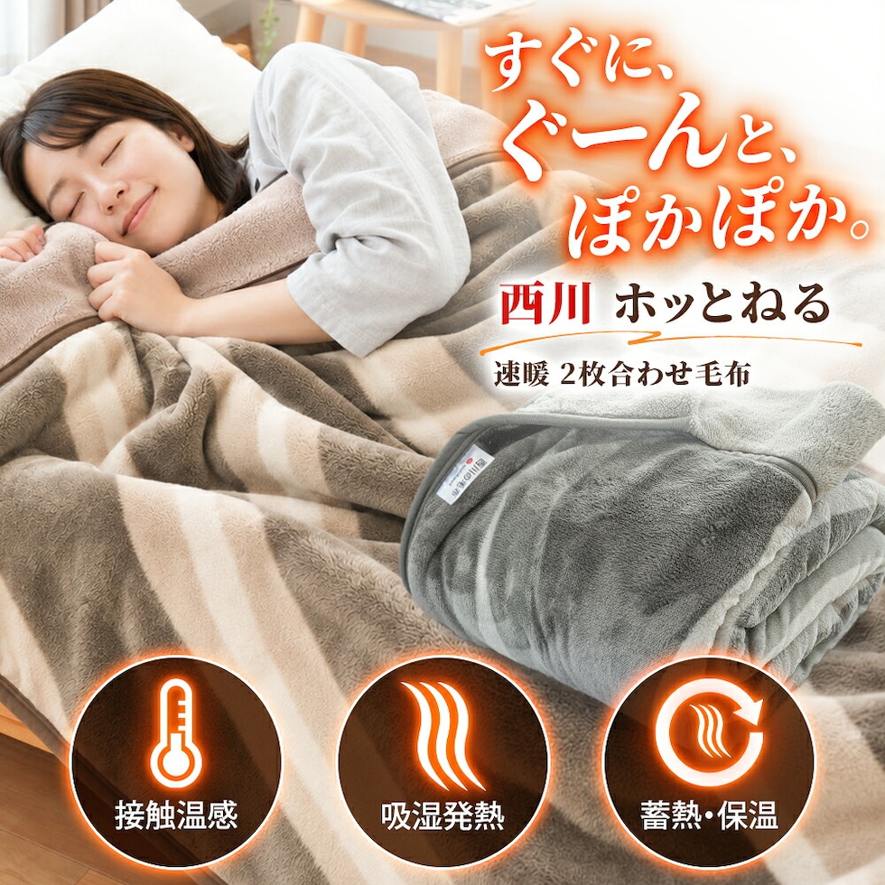 西川 速暖 ホッとねる 衿付き 二枚合わせ毛布 シングル