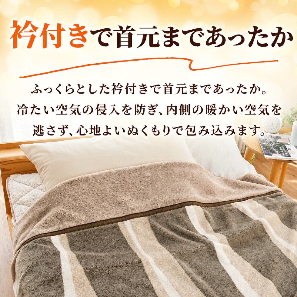 西川 速暖 ホッとねる 衿付き 二枚合わせ毛布 シングル