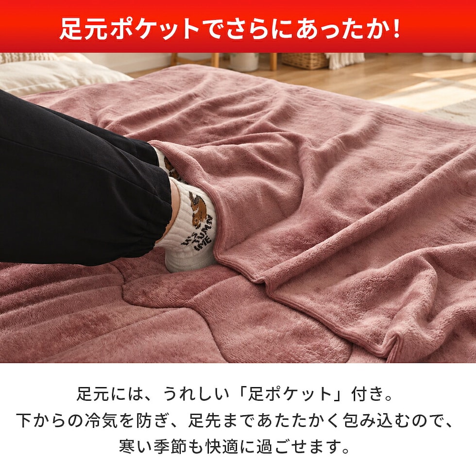 足ポケット付き毛布（敷きパッド） 吸湿発熱 多層構造 ダブル