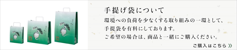 手提げ袋