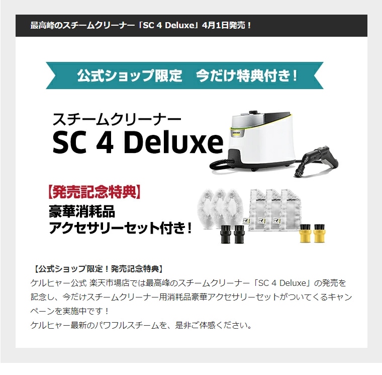 スチームクリーナー SC 4 Deluxe購入特典