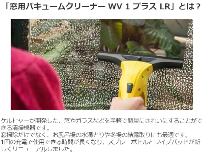 「窓用バキュームクリーナー WV 1 プラス LR」とは？
