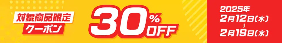 30％OFFクーポン