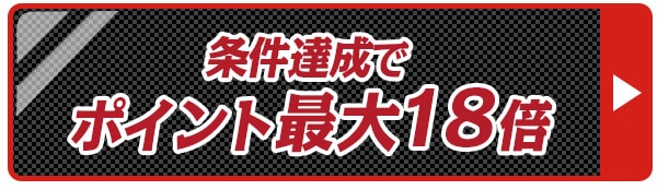 ポイント18倍