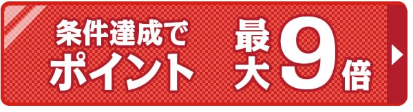 ポイント9倍