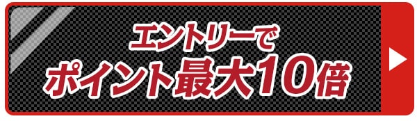 ポイント10倍