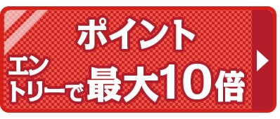 ポイント10倍