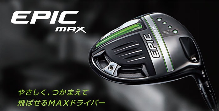 EPIC MAX ドライバー10.5° diamana 40/S