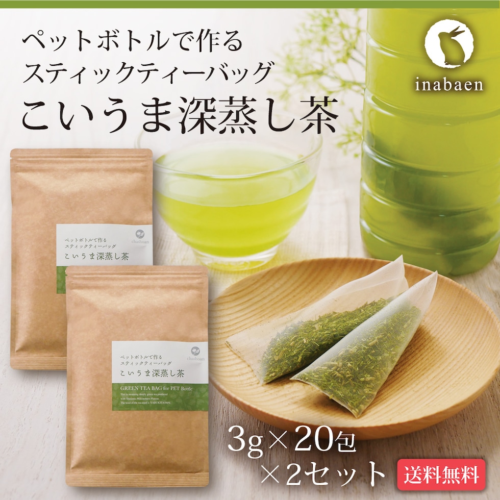 dショッピング |茶匠庵 こいうま深蒸し茶ペットボトル用 40包 メール便送料無料 水出し茶 水だし 静岡茶 深むし茶 お茶 深蒸し煎茶 静岡茶  お土産 茶葉 ティーバッグ【SET】 | カテゴリ：の販売できる商品 | 日本橋いなば園 (1041-120)|ドコモの通販サイト