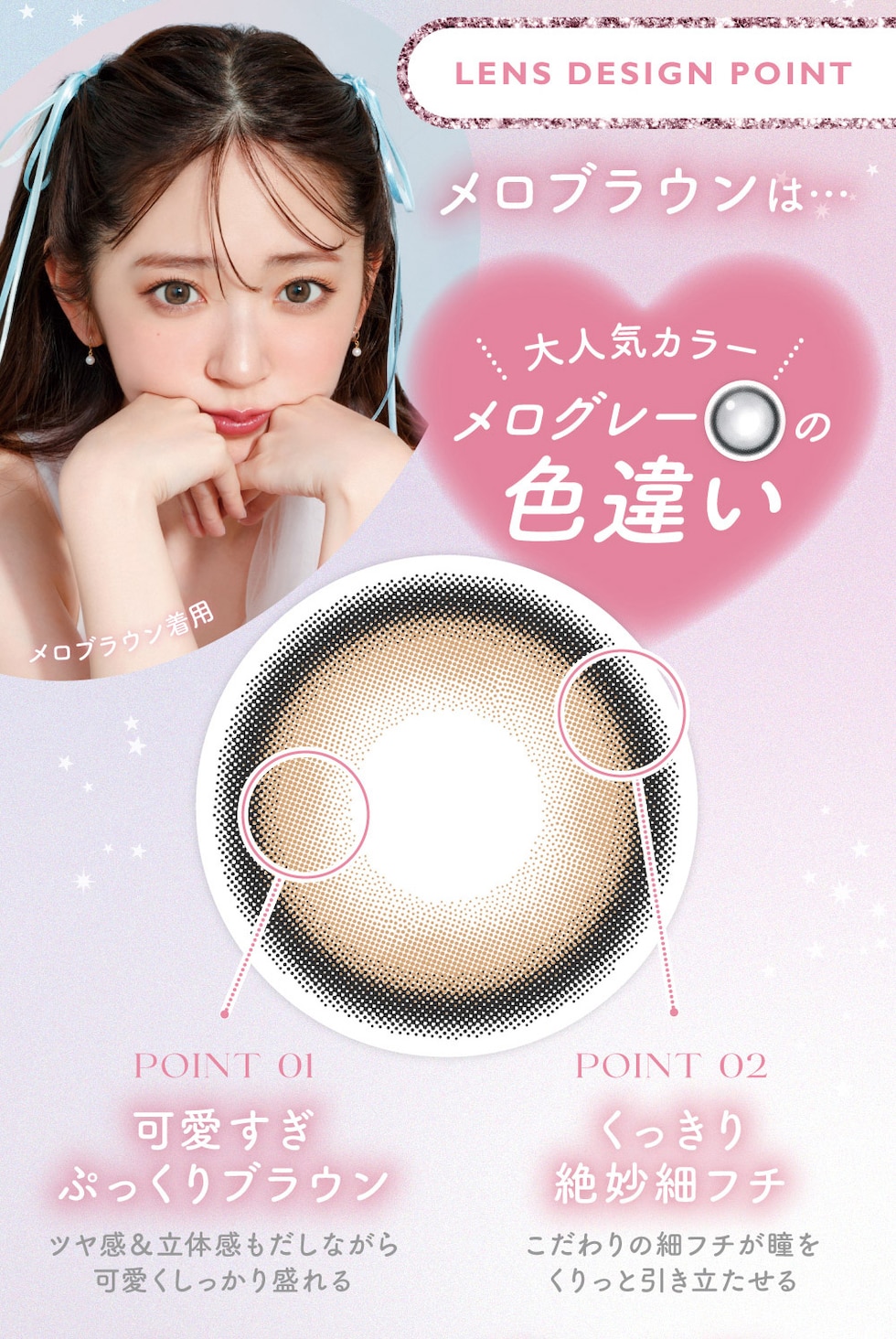 LENS DESIGN POINTメロブラウンは…大人気カラーメログレー の色違い