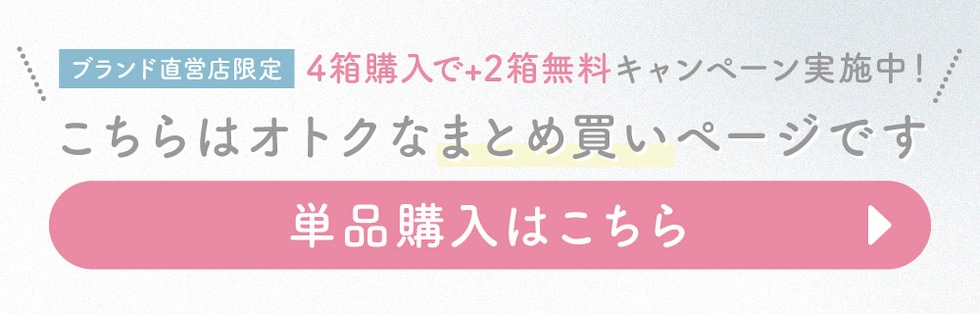 2箱+1箱購入ページはこちら