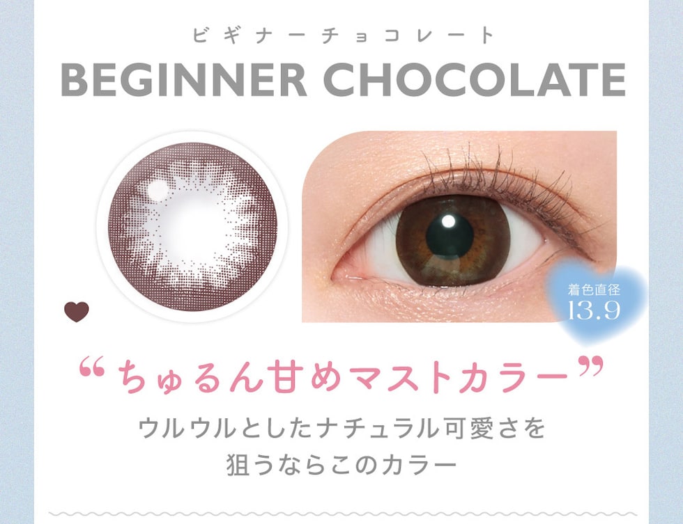 BEGINNER CHOCOLATEビギナーチョコレート