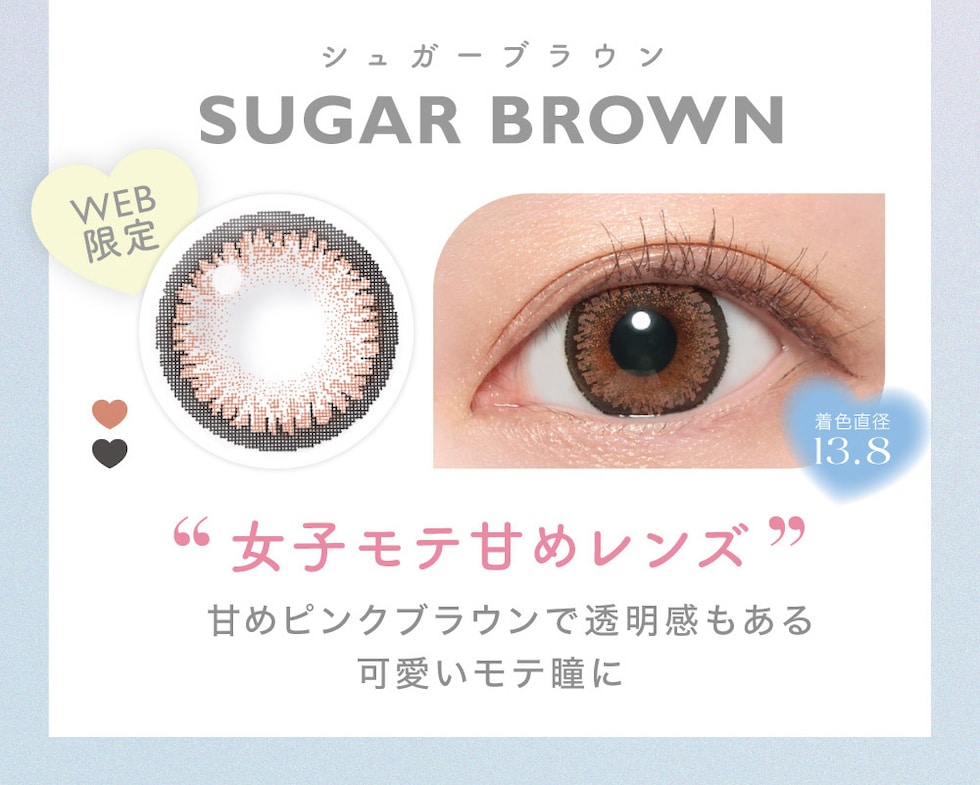 SUGAR BROWNシュガーブラウン