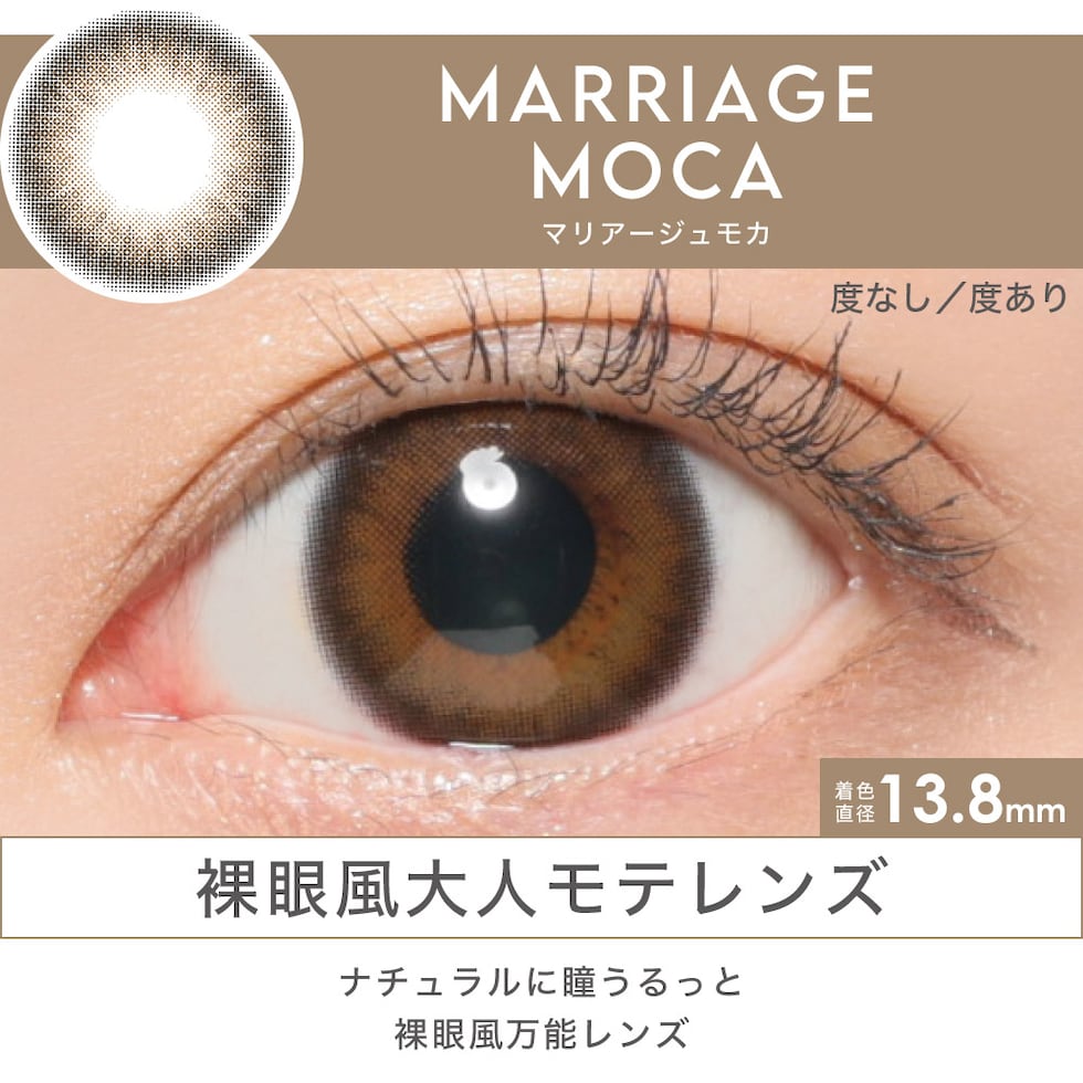 MARRIAGE MOCA 裸眼風大人モテレンズ ナチュラルに瞳うるっと裸眼風万能レンズ