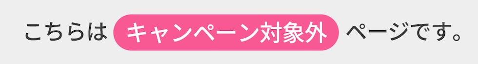 こちらはキャンペーン対象外ページです。