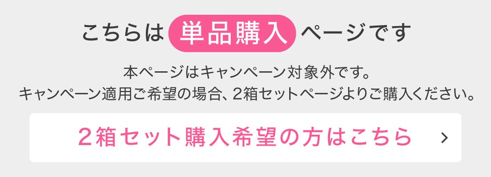 こちらは単品購入ページです。2箱セット購入希望の方はこちら