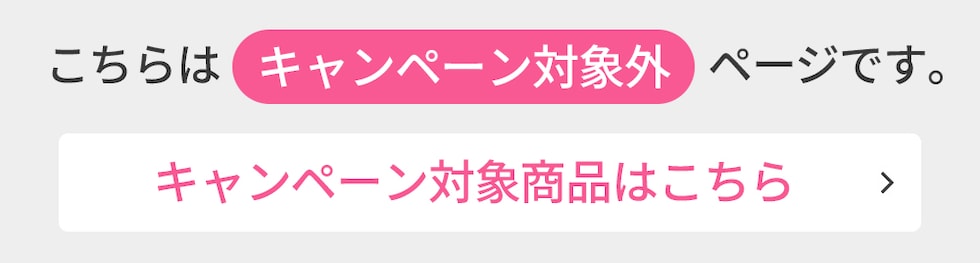 こちらはキャンペーン対象外ページです。キャンペーン対象商品はこちら