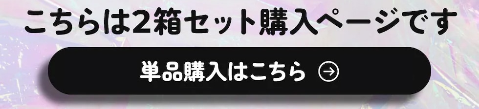 こちらは2箱セット購入ページです