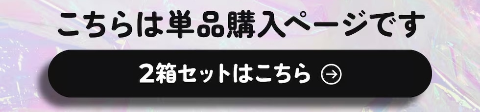 こちらは単品購入ページです